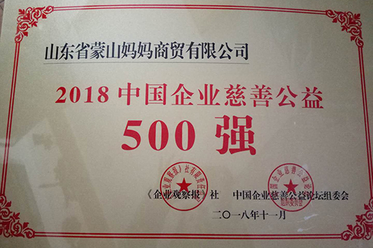 2018中国企业慈善公益500强