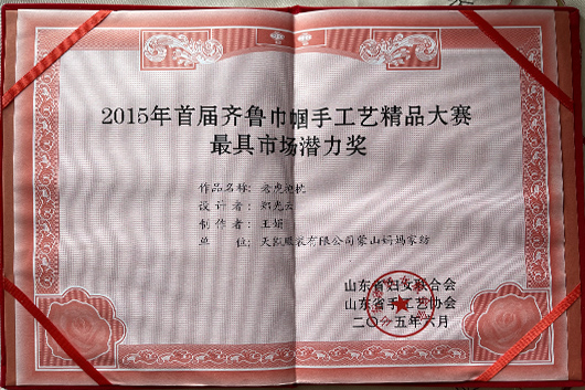 2015年齐鲁巾帼手工艺精品大赛最具市场潜力奖