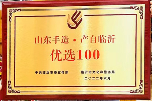 2022山东手造产自临沂优选100